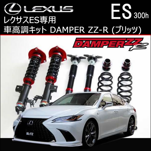 レクサス ES専用 車高調キット(ブリッツ)