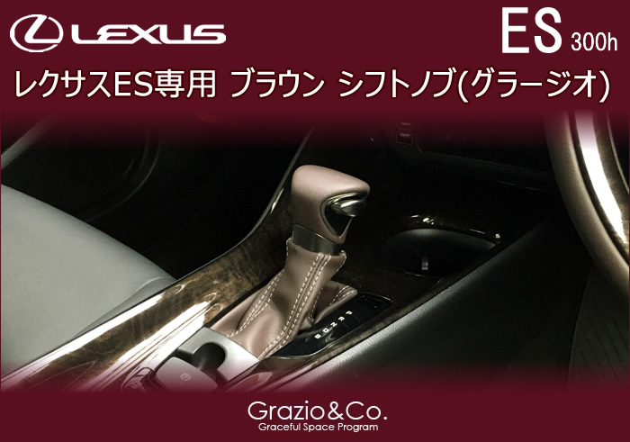 レクサスES専用 ブラウン シフトノブ(グラージオ)
