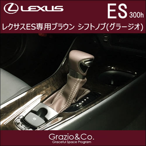 レクサス ES専用 ブラウン シフトノブ(グラージオ)
