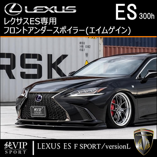 レクサス ES専用 フロントアンダースポイラー(エイムゲイン)の
