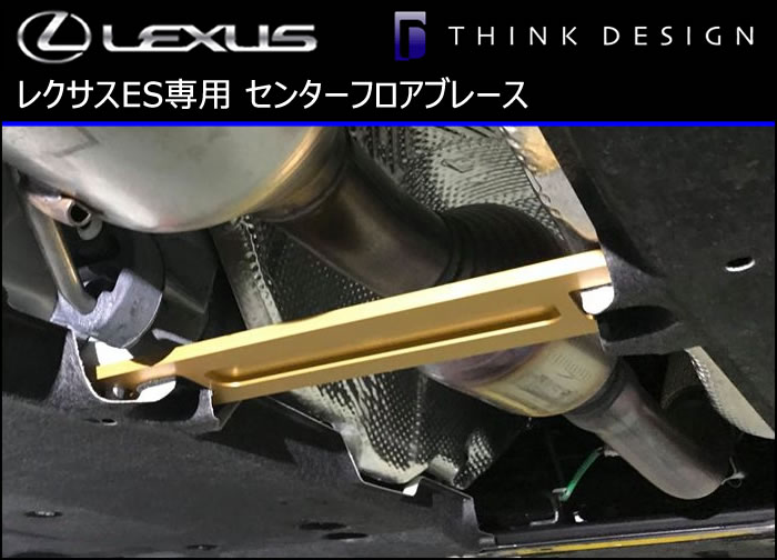 レクサス ES専用 センターフロアブレース(シンクデザイン)