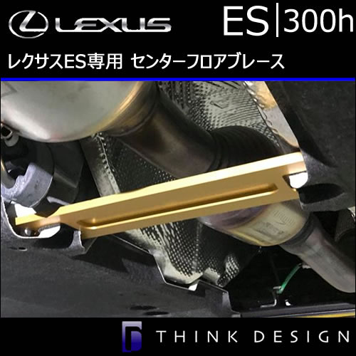 レクサス ES専用 センターフロアブレース(シンクデザイン)