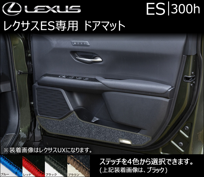 レクサス ES専用 ドアマット(LX MODE)