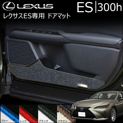 レクサス ES専用 ドアマット(LX MODE)