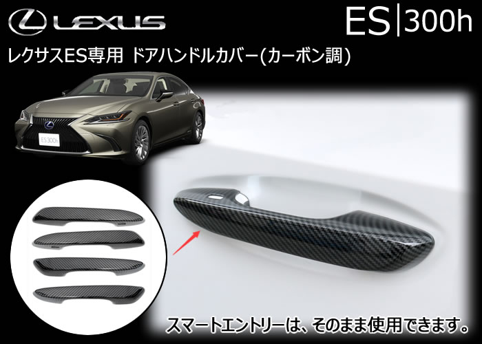 レクサス ES専用 ドアハンドルカバー(カーボン調)