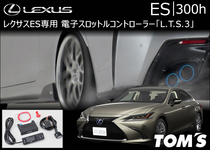 レクサス ES専用 TOM’s 電子スロットルコントローラー「L.T.S.3」