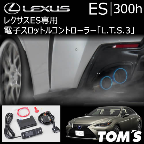 レクサス ES専用 TOM’s 電子スロットルコントローラー「L.T.S.3」