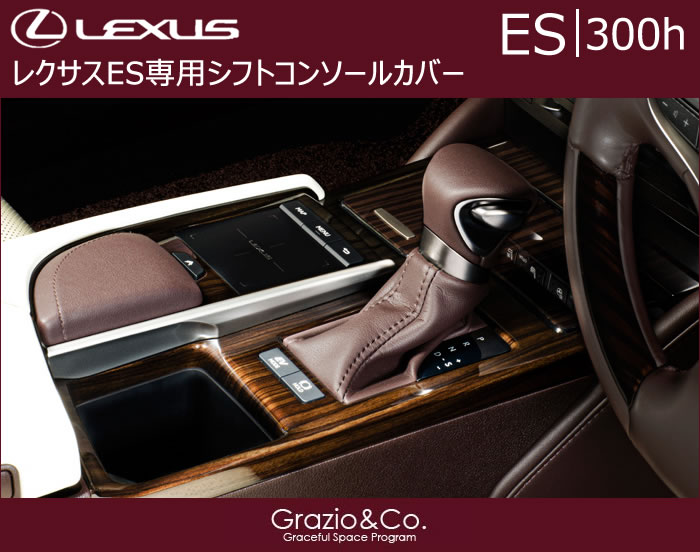 レクサス ES専用 シフトコンソールカバー(グラージオ)