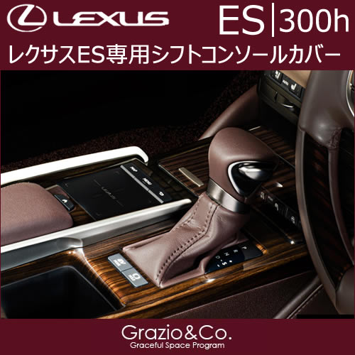レクサスES専用 シフトコンソールカバー(グラージオ)