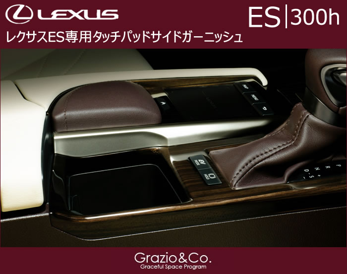 レクサス ES専用 タッチパッドサイドガーニッシュ(グラージオ)