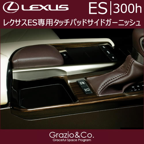 レクサスES専用 タッチパッドサイドガーニッシュ(グラージオ)