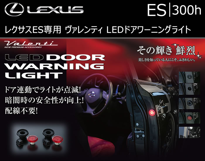 レクサス ES専用 ヴァレンティ LEDドアワーニングライト