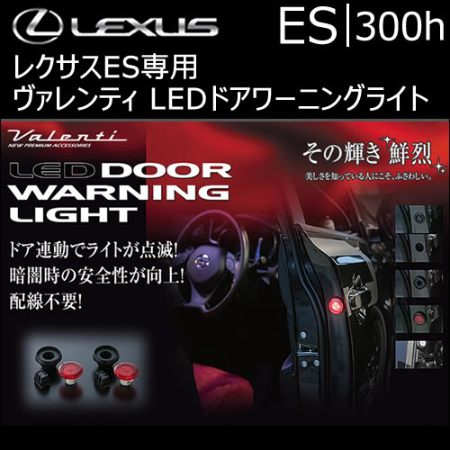 レクサスES専用 ヴァレンティ LEDドアワーニングライト