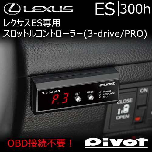 レクサス ES専用 スロットルコントローラー(3-drive PRO)