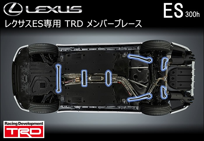 レクサス ES専用 メンバーブレース(TRD)