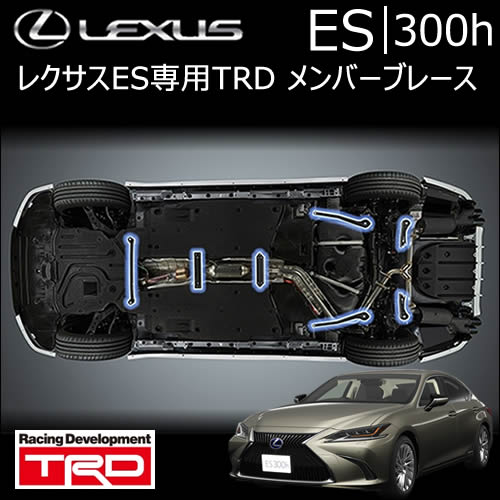 レクサス ES専用 メンバーブレース(TRD)