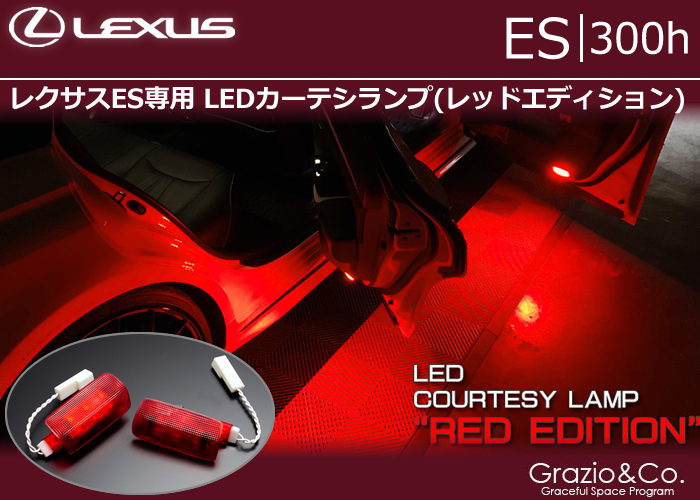 レクサスES専用 LEDカーテシランプ(レッドエディション)