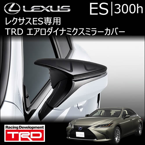 レクサス ES専用 エアロダイナミクスミラーカバー(TRD)