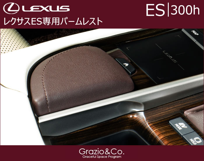 レクサス ES専用 パームレスト(グラージオ)