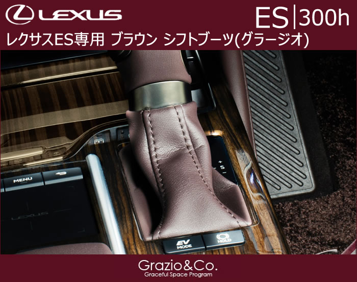 レクサス ES専用 ブラウン シフトブーツ(グラージオ)