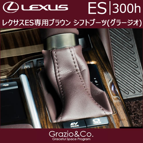 レクサス ES専用 ブラウン シフトブーツ(グラージオ)