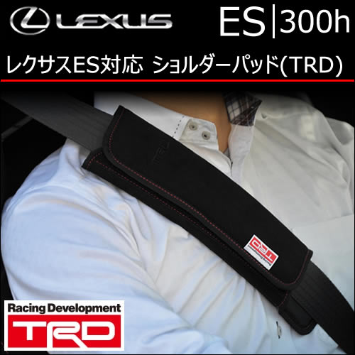 レクサス ES対応 ショルダーパッド(TRD)