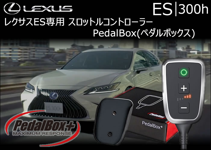 レクサス ES専用 スロットルコントローラー PedalBox(ペダルボックス)