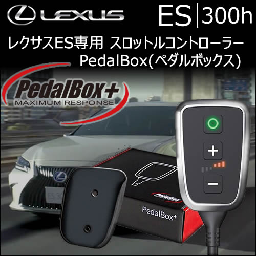 レクサス ES専用 スロットルコントローラー PedalBox(ペダルボックス)