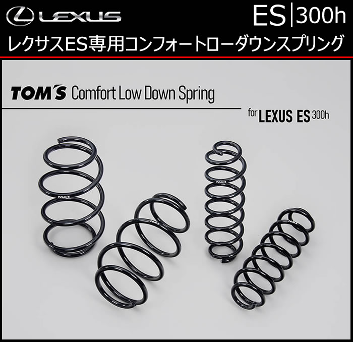 レクサス ES専用 TOM’S　コンフォートローダウンスプリング