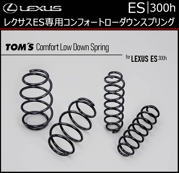 レクサス ES専用 TOM’S コンフォートローダウンスプリング