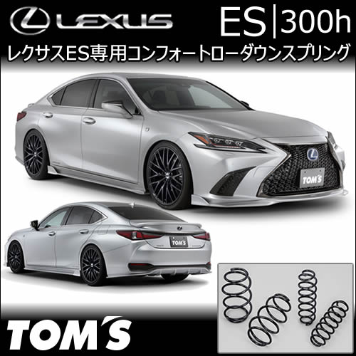 レクサス ES専用 TOM’s コンフォートローダウンスプリング