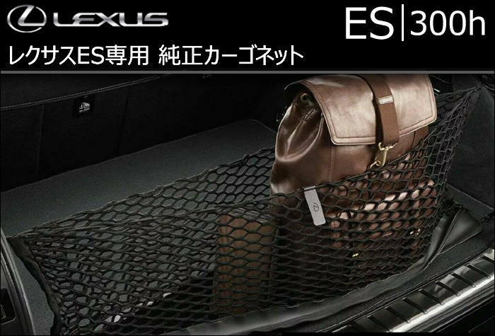 レクサス ES専用 純正カーゴネット