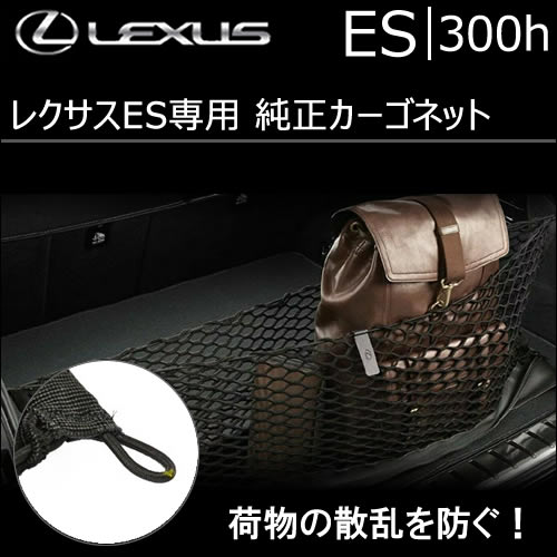 レクサス ES専用 純正カーゴネット