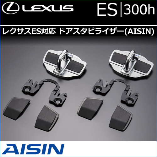 レクサス ES対応 ドアスタビライザー(AISIN)