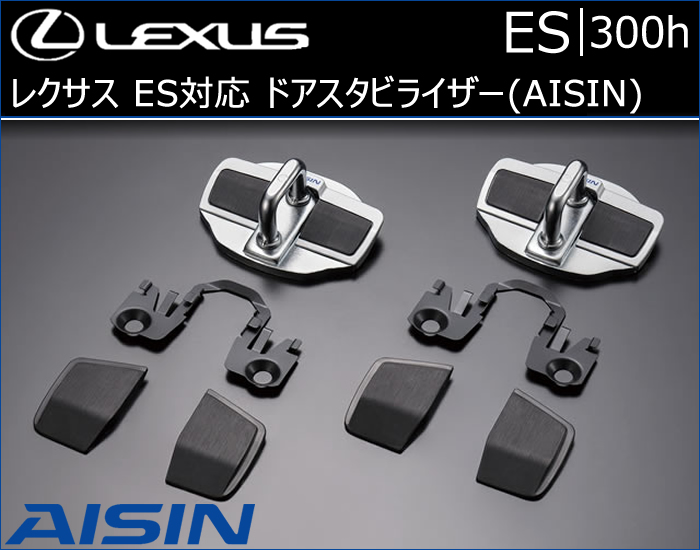 レクサス ES対応 ドアスタビライザー(AISIN)