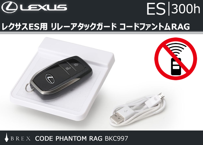 レクサスES用 リレーアタックガード コードファントムRAG