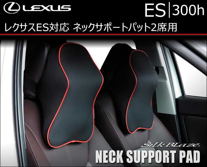 レクサス ES対応 SilkBlaze ネックサポートパッド2席用