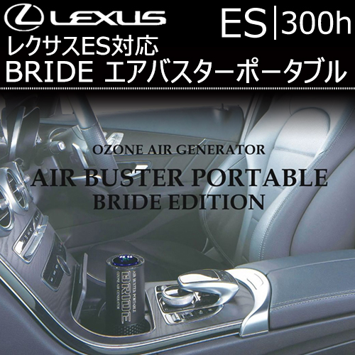 レクサス ES対応 BRIDE エアバスターポータブル