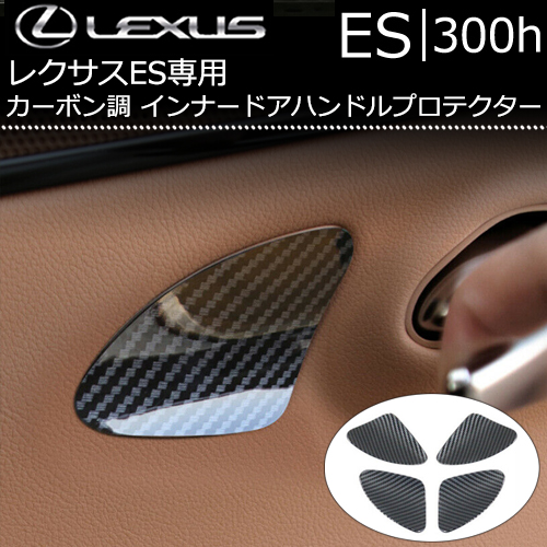 レクサス ES専用 カーボン調 インナードアハンドルプロテクター