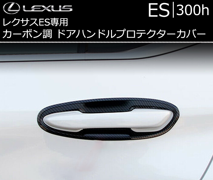 レクサス ES専用 カーボン調 ドアハンドルプロテクターカバー