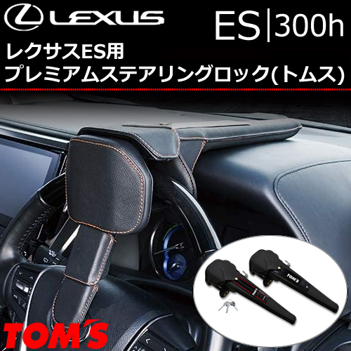 特別プライス TOMSハンドルロック トムス TRD プレミアムステアリング