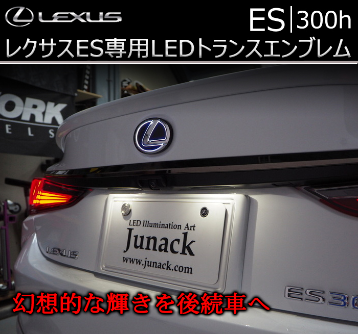 レクサス ES専用 LEDトランス リアエンブレム