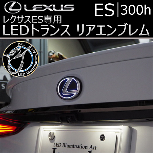 レクサス ES専用 LEDトランス リアエンブレム