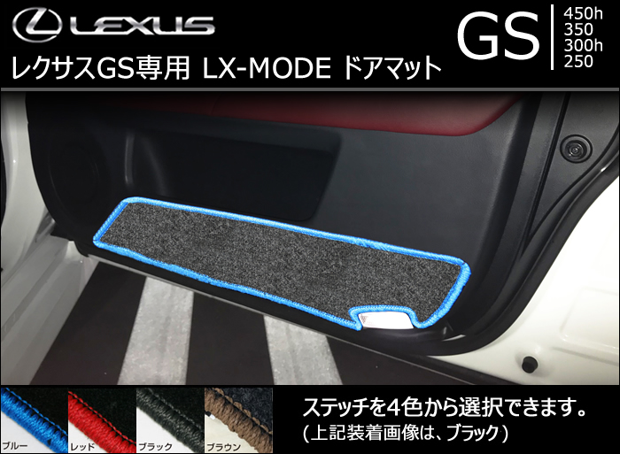 レクサス GS専用 LX-MODE ドアマット