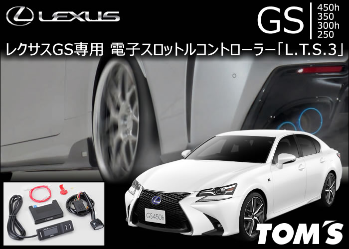 レクサス GS専用 TOM’s 電子スロットルコントローラー「L.T.S.3」