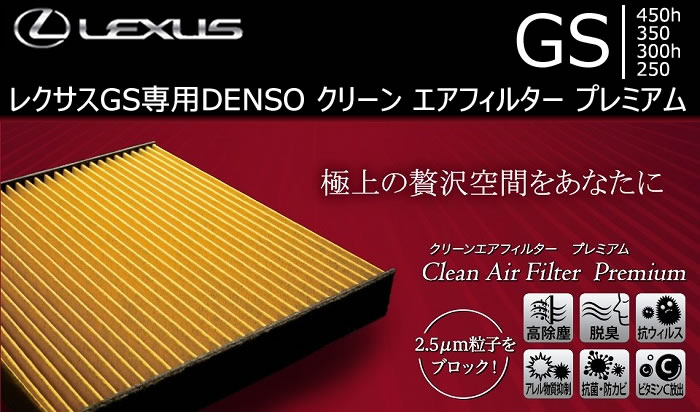 レクサス GS専用 DENSO クリーン エアフィルター プレミアム