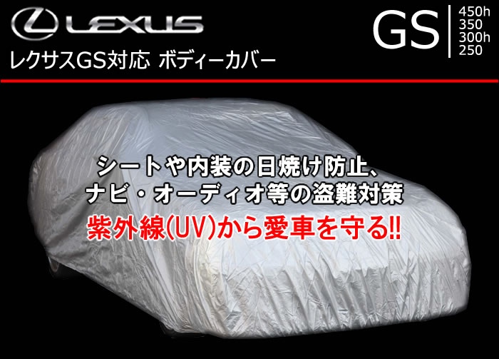 レクサス GS対応 ボディーカバー
