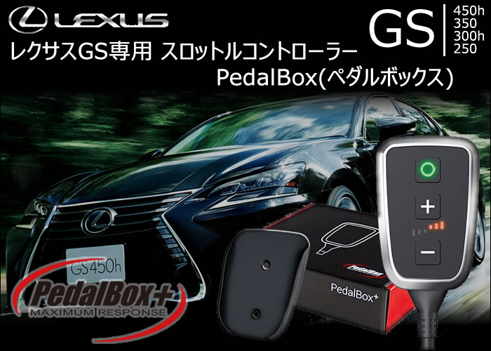 レクサス GS専用 スロットルコントローラー PedalBox(ペダルボックス)