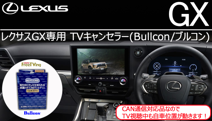 レクサスGX専用 TVキャンセラー(ブルコン)