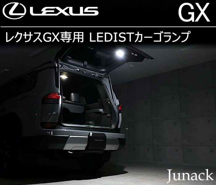 レクサスGX専用 LEDISTカーゴランプ(ジュナック)